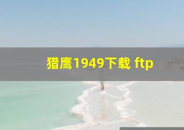 猎鹰1949下载 ftp